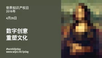 数字创意 重塑文化的新引擎——2016年世界知识产权日主题解读